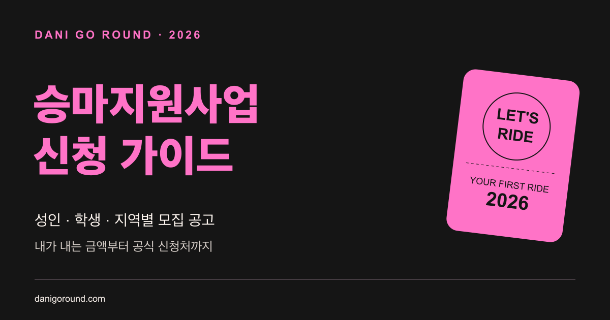 2026 승마지원사업 신청 가이드 · 다니고라운드